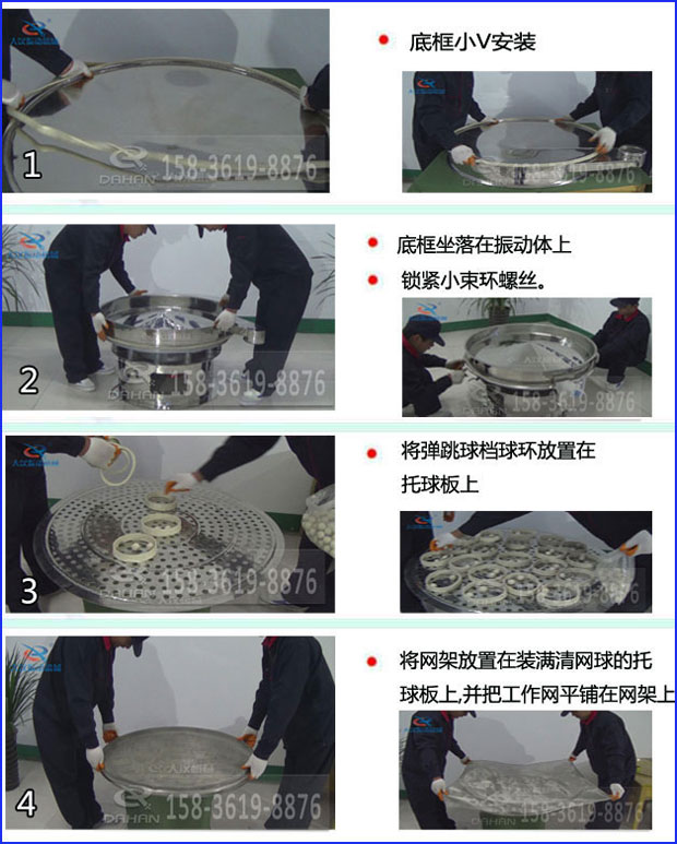第一步：底框小V安裝第二步：底框坐落在振動(dòng)提上，鎖緊小束環(huán)螺絲。第三步：將彈跳球擋球環(huán)放置在托球板上。第四步：將旋振篩網(wǎng)架放置在裝滿清網(wǎng)球的托球板上，并把工作網(wǎng)平鋪在網(wǎng)架上