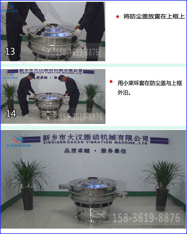 第十三步：將旋振篩防塵蓋放置在上框上。第十四步：用小束環(huán)套在防塵蓋與上框外沿。第十五步：旋振篩安裝完成。