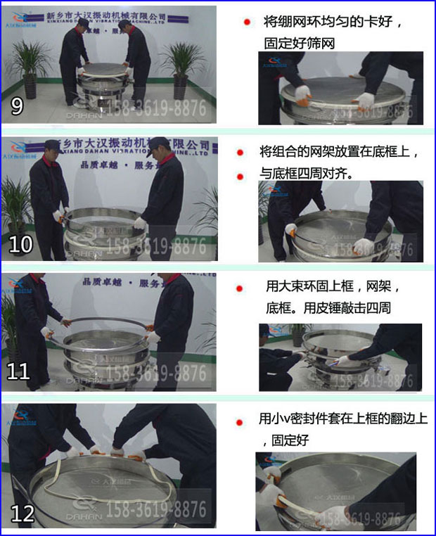 第九步：漿泵網(wǎng)環(huán)均勻的卡好，固定好篩網(wǎng)。第十步：將組合的旋振篩網(wǎng)架放置在底框上與地礦四周對(duì)齊。第十一步：用大束環(huán)固定上框，網(wǎng)架，底框。用皮錘敲擊四周。第十二步：用小V密封件套在上框的翻邊上，固定好。