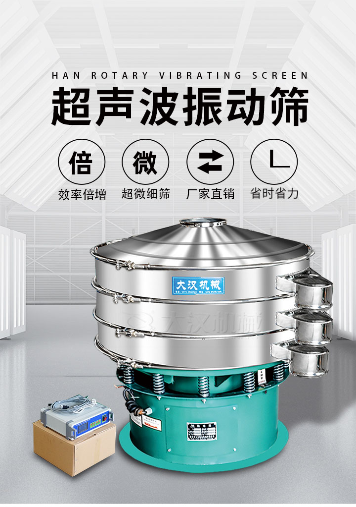 超聲波振動篩優(yōu)勢：篩分效率倍增，超微細(xì)篩，廠家直銷，省時省力，同時能夠輕松解決網(wǎng)孔堵塞問題。