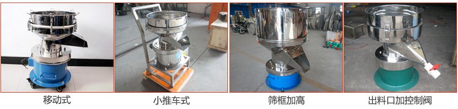 過濾篩特殊定制：移動式，小推車式，篩框加高，出料口加控制閥圖片展示。