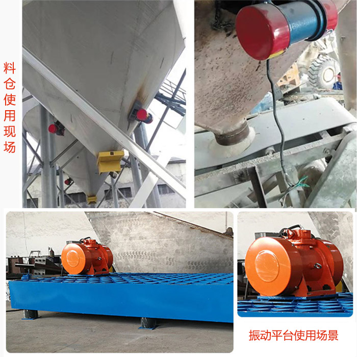 倉(cāng)壁振動(dòng)器在料倉(cāng)和振動(dòng)平臺(tái)上的使用場(chǎng)景展示。