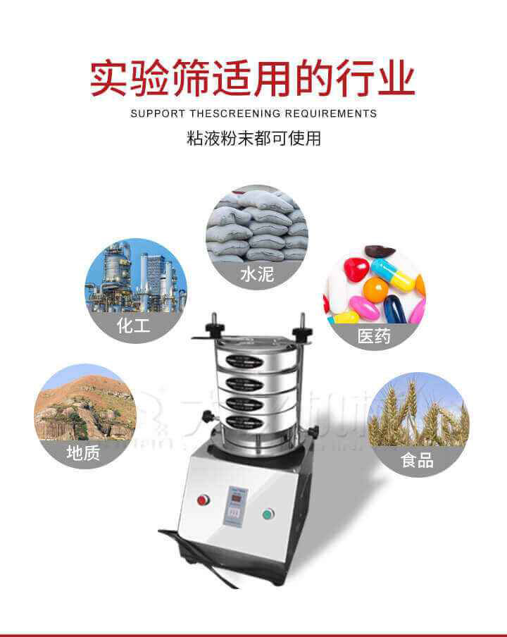 試驗(yàn)篩機(jī)廣泛應(yīng)用于食品，醫(yī)藥，化工，磨料，顏料，礦山，冶金，地質(zhì)，陶瓷，國防等行業(yè)的科研單位，實(shí)驗(yàn)室，檢驗(yàn)室，生產(chǎn)控制等的檢驗(yàn)，分析。