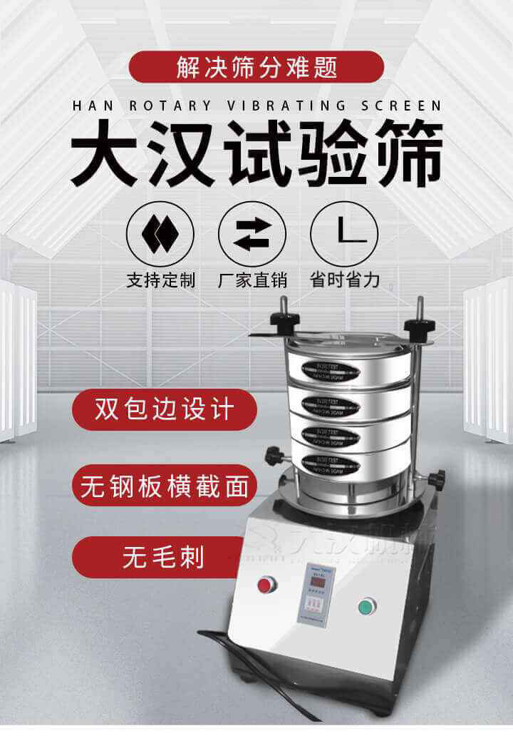 試驗(yàn)篩機(jī)可將一種顆粒料同時(shí)精密分出2~8個(gè)粒子段,也可用于漿液料的細(xì)度及雜物含量分析,300T試驗(yàn)篩機(jī)等實(shí)驗(yàn)室振動(dòng)篩的工作時(shí)間可控制，可自動(dòng)關(guān)機(jī)，操作簡(jiǎn)單方便,保證試驗(yàn)重復(fù)性，功能全面的粒度分析儀器。