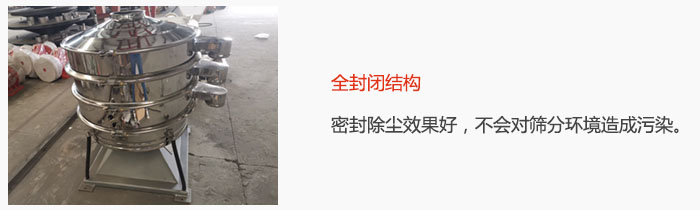 搖擺篩全封閉結(jié)構(gòu)，密封除塵效果好，不會對篩分環(huán)境造成污染。