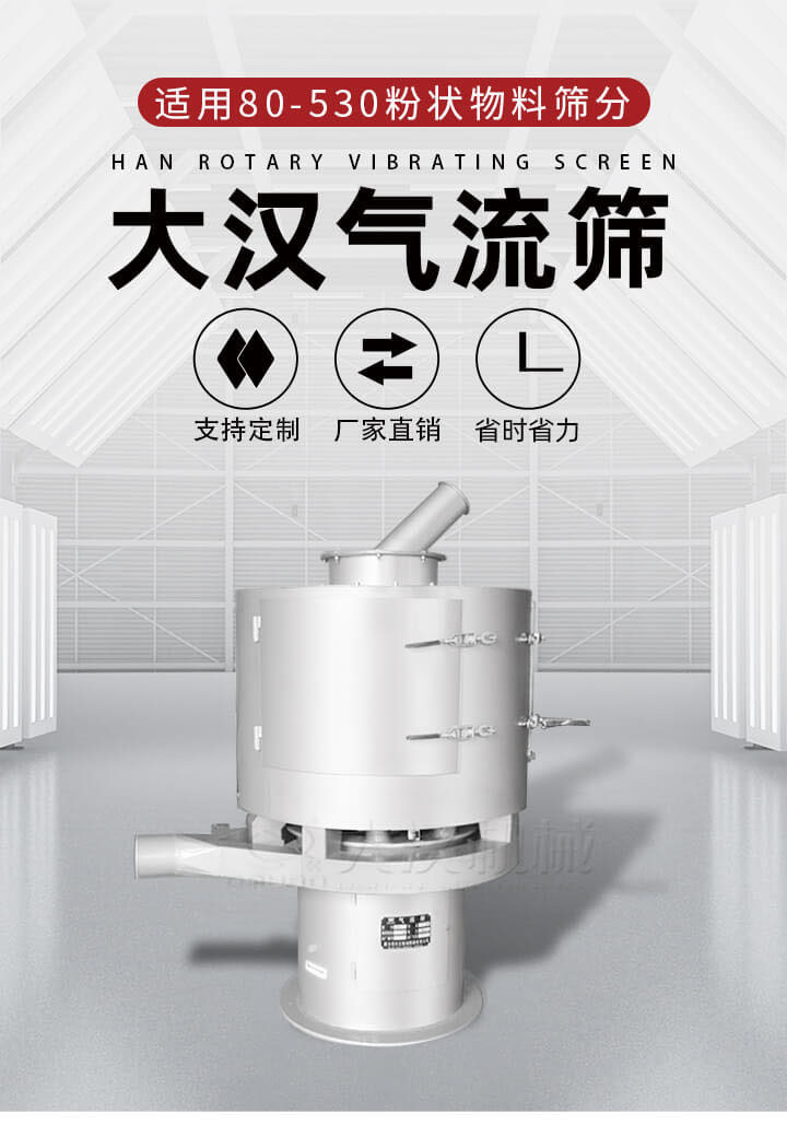氣流篩是一種非振動(dòng)式的篩分設(shè)備主要的篩分動(dòng)力是依靠氣體，所以該設(shè)備適合一些粉質(zhì)較小顆粒較小的物料進(jìn)行篩分適用80-530目粉狀物料篩分，篩分效率高是普通旋振篩5-10倍，篩分精度高可達(dá)95%的篩分精度。