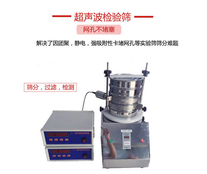 超聲波檢驗(yàn)篩是為了解決因團(tuán)聚，靜電，強(qiáng)吸附性卡堵網(wǎng)等試驗(yàn)篩篩分難題以及超聲波檢驗(yàn)篩的適用行業(yè)的展示圖