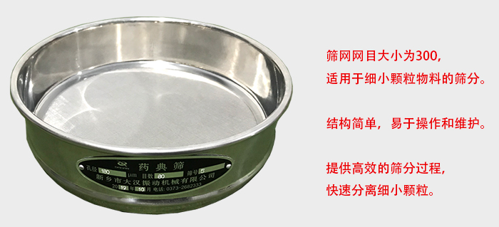 Φ300試驗(yàn)篩篩框采用優(yōu)質(zhì)不銹鋼材質(zhì)，耐磨損，耐腐蝕。使用壽命長(zhǎng)。