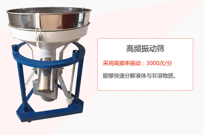 高頻振動(dòng)篩采用高頻率振動(dòng)：3000次/分 ，能夠快速分解液體與非溶物質(zhì)。