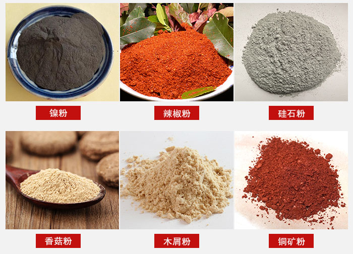 氣流篩分機適用物料：辣椒粉，硅石粉，香菇粉等。