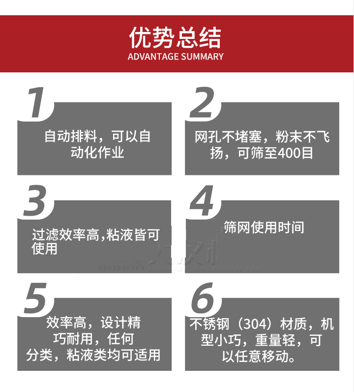 過濾篩優(yōu)勢總結(jié)：1，自動排料，可以自動化作用。2，網(wǎng)孔不堵塞，粉塵不飛揚，可篩至400目。3，過濾效率高，任何粒，粉，粘液也可使用。4，篩網(wǎng)設(shè)計大大提高了篩網(wǎng)使用時間，也魏換網(wǎng)提高了方便。5，效率高，設(shè)計精巧耐用，任何分類設(shè)計精巧耐用，任何分類，粘液類均可適用。6，不銹鋼材質(zhì)機型小巧，重量輕，可以任意移動。