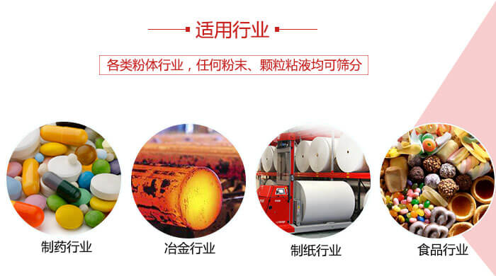 氣流篩粉機(jī)多用于：食品，化工，涂料等一些粉狀物料較多的行業(yè)。