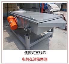 側(cè)振式直線篩電機(jī)安裝在篩箱兩側(cè)主要為了防止篩箱兩側(cè)藏料。