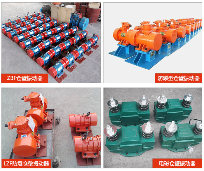 倉壁振動器產(chǎn)品展示：ZFB倉壁振動器，防爆型倉壁振動器，LZF防爆倉壁振動器，電磁倉壁振動器。