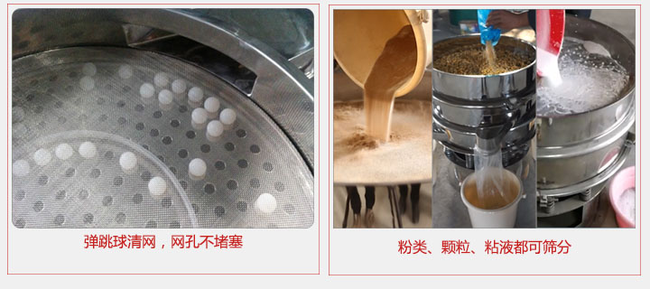 小型篩分機采用彈跳球清網(wǎng)，不易堵網(wǎng)；粉，粒，液體都可篩分。
