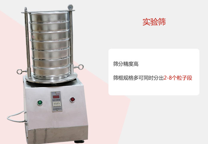 實驗篩篩分精度高，篩框規(guī)格多，可同時分出：2-8粒子段 實驗篩網(wǎng)目數(shù)對應孔徑大小