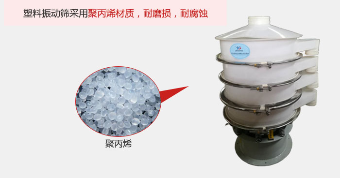 塑料振動(dòng)篩主要采用塑料材質(zhì)，多用與有一定腐蝕性和與金屬有一定反應(yīng)的物料使用。