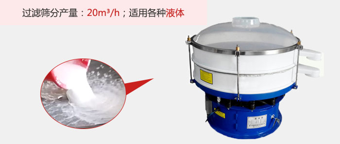塑料振動(dòng)篩多采用單層過(guò)濾，過(guò)濾產(chǎn)量高。