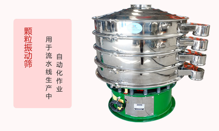 顆粒振動(dòng)篩：可用于流水線生產(chǎn)中的自動(dòng)化作業(yè)。