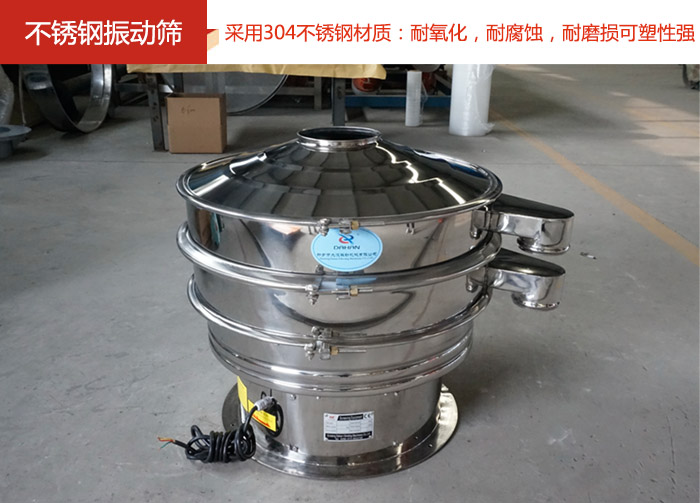 不銹鋼振動篩采用304不銹鋼材質(zhì)：耐氧化，耐腐蝕，耐磨損可塑性強。