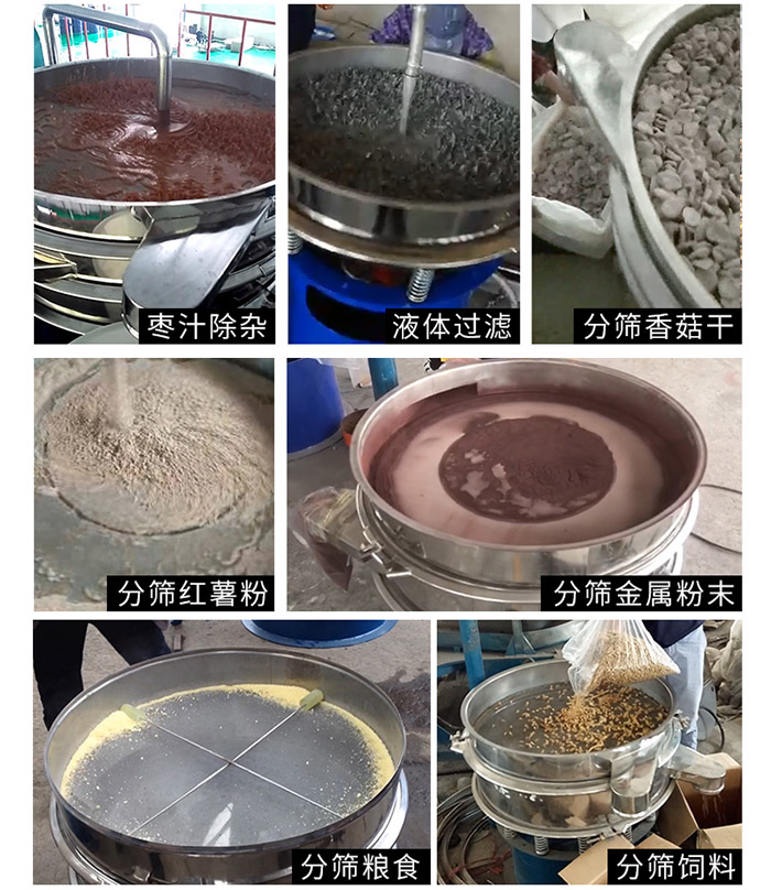 棗泥，糧食，紅薯粉，飼料，香菇干，液體等物料篩分現(xiàn)場。