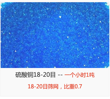 篩分18-20目的硫酸銅 產(chǎn)量一個(gè)小時(shí)1噸，采用18-20目篩網(wǎng)，比重0.7