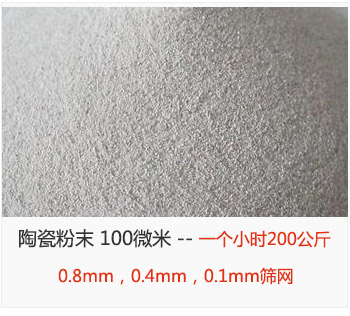 陶瓷粉末 100微米，采用0.8mm，0.4mm，0.1mm篩網(wǎng) 一個(gè)小時(shí)200公斤