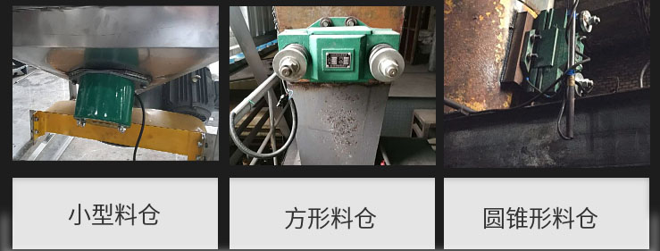 CZ電磁倉壁振動(dòng)器在小型料倉，方形料倉，圓錐形料倉上的安裝現(xiàn)場圖展示。
