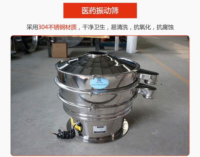 醫(yī)藥振動篩整機采用304不銹鋼材質(zhì)，干凈衛(wèi)生，易清洗，抗氧化，抗腐蝕。