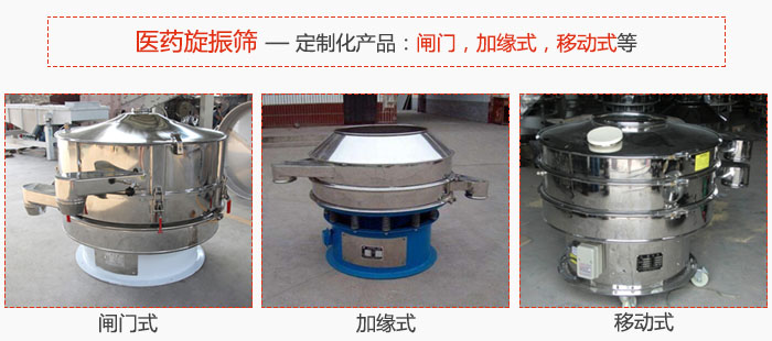 醫(yī)藥旋振篩具有很強的可定制性能：閘門，加緣式，移動式等。