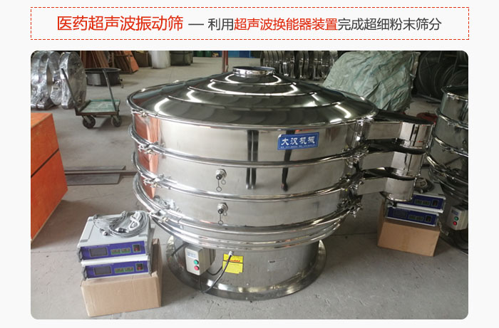 醫(yī)藥超聲波振動篩也是旋振篩的一種，利用獨特的超聲波換能器裝置幫助完成超細粉末篩分。