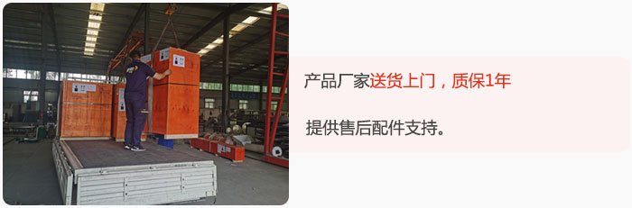 產(chǎn)品廠家送貨上門，質(zhì)保1年，提供售后配件支持。
