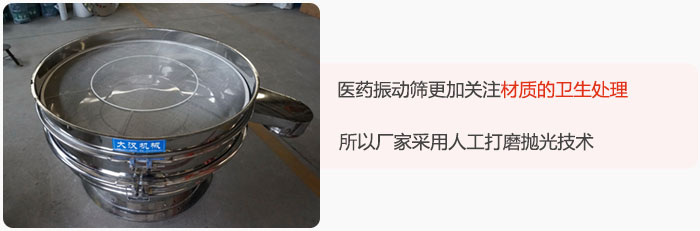醫(yī)藥振動篩更加關注材質(zhì)的衛(wèi)生處理，所以廠家采用人工打磨拋光技術。
