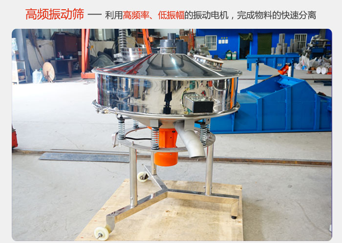 該產(chǎn)品利用高振動(dòng)頻率低振幅的振動(dòng)電機(jī)，完成物料的快速分離。