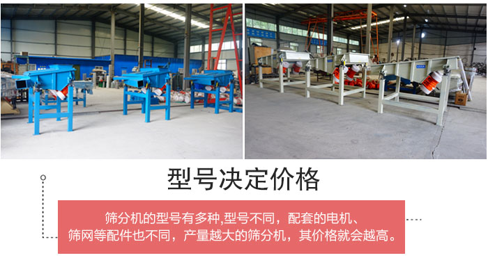 直線篩分機(jī)的不同型號(hào)其電機(jī)等配件的大小就會(huì)不同所以價(jià)格會(huì)有差距。