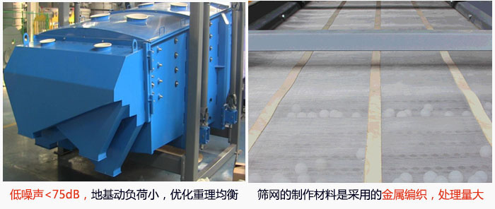 方形搖擺篩采用低噪聲<75dB，地基動負荷小，優(yōu)化重理均衡；篩網(wǎng)的制作材料是采用的金屬編織，處理量大。