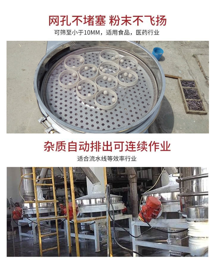 直排篩網(wǎng)孔不堵塞，粉末不飛揚(yáng)，可篩至小于10mm，適用食品，醫(yī)藥行業(yè)；雜質(zhì)可自動排出，適合流水線作業(yè)。