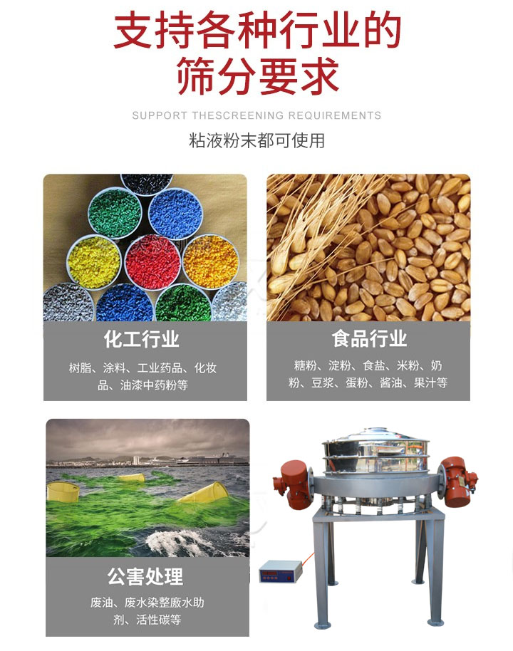 直排篩適用行業(yè)：化工行業(yè)，食品行業(yè)，金屬行業(yè)，以及公害處理等行業(yè)。支持各種行業(yè)的篩分要求。