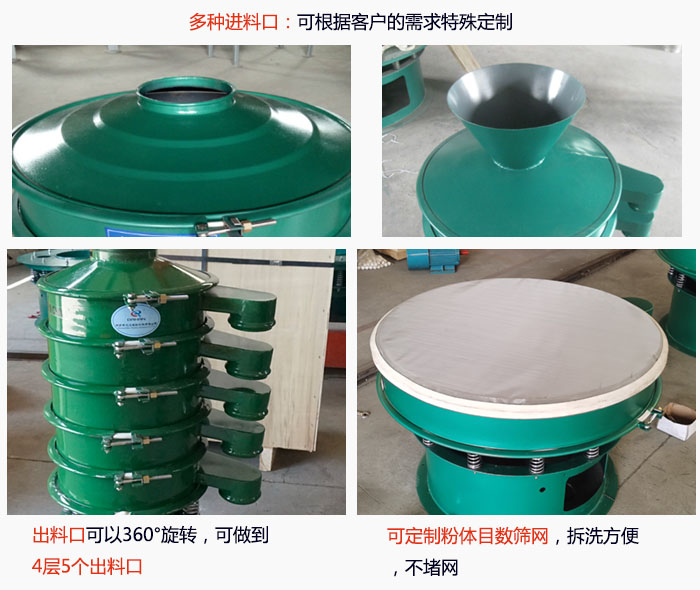 800型振動篩細節(jié)：進料口有標準型，料斗式等，可根據(jù)用戶需求定制；出料口可以360°旋轉(zhuǎn)，可做到 4層5個出料口；可定制粉體目數(shù)篩網(wǎng)，拆洗方便 ，不堵網(wǎng)。