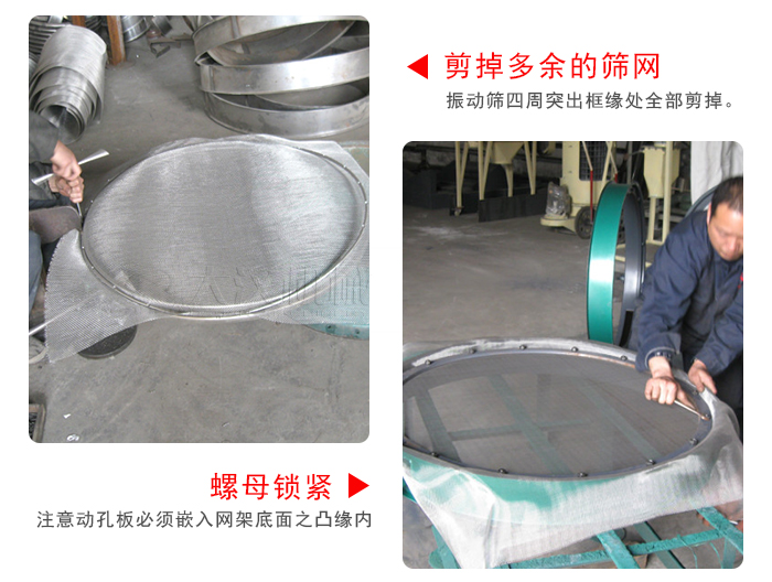 剪去剩余的篩網(wǎng)，留出的篩網(wǎng)邊向內(nèi)折，然后擰緊螺母。