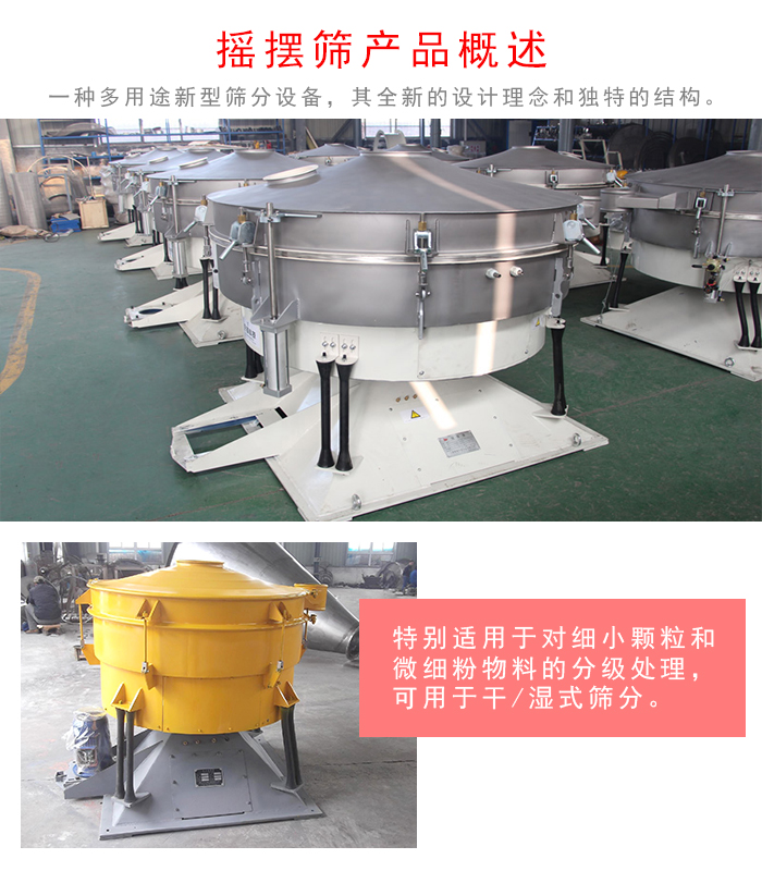 搖擺篩是一種仿人工多用途的篩分設備，經(jīng)典的慣性篩分，其全新的設計理念和獨特的結構;可用于干式篩分和濕式篩分