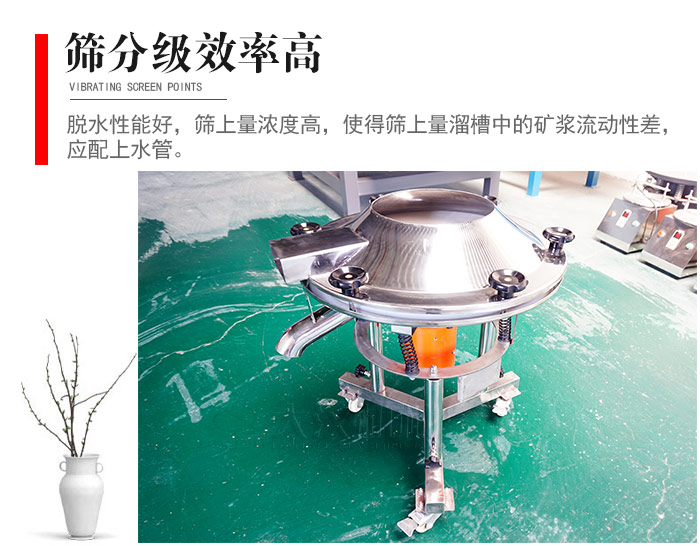 因該篩分級(jí)效率高，脫水性能好，篩上量濃度高，使得篩上量溜槽中的礦漿流動(dòng)性差，應(yīng)配上水管。