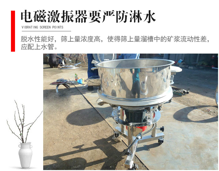 電磁激振器與控制箱要嚴(yán)防淋水，以免短路。要用膠板將激振器蓋好，防止水，礦漿落入，造成短路和堵塞氣隙。