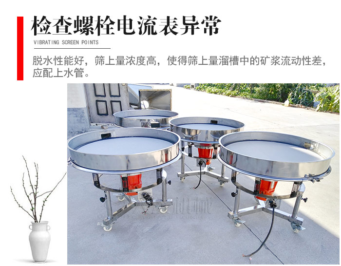 隨時(shí)檢查各部位螺栓是否松動(dòng)，以及篩框是否與溜槽等碰撞。