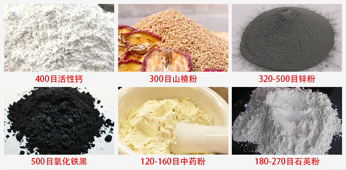 氣流篩：活性鈣，山楂粉，鋅粉，氧化鐵黑，中藥粉，石英粉等物料的篩分范圍。
