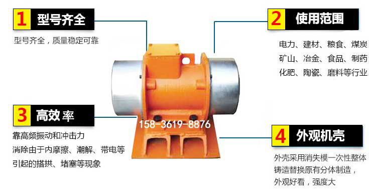 YZS振動(dòng)電機(jī)特點(diǎn)：1，型號(hào)齊全：型號(hào)齊全，質(zhì)量穩(wěn)定使用范圍：電力，建材，糧食，煤炭，礦山等行業(yè)。3，效率高：靠高頻振動(dòng)和沖擊力消除由于內(nèi)摩擦，潮解，帶電等引起的塔拱，堵塞等現(xiàn)象。4，外觀(guān)機(jī)殼：外殼采用消失模一次性整體鑄造替換原有分體制造。