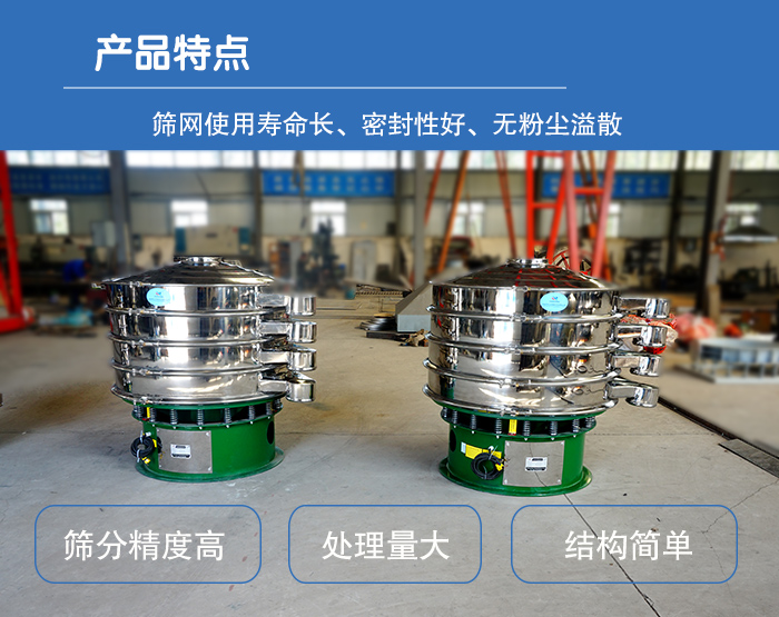 顆粒振動(dòng)篩特點(diǎn)：篩網(wǎng)使用壽命長，密封性好，，處理量大，結(jié)構(gòu)簡單。