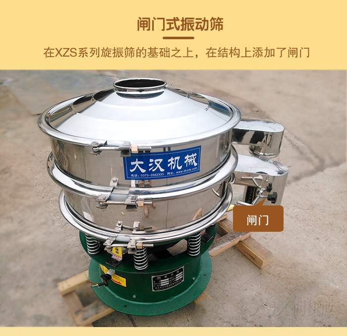 在旋振篩結(jié)構(gòu)的基礎(chǔ)上，添加了閘門，所以稱之為閘門式振動(dòng)篩。
