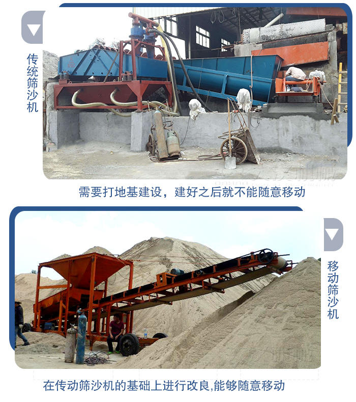 移動(dòng)的篩沙機(jī)在安裝前需要打地基，而固定完畢后就不能隨意的移動(dòng)，而移動(dòng)篩沙機(jī)不需要打地并且隨時(shí)能夠進(jìn)行移動(dòng)。