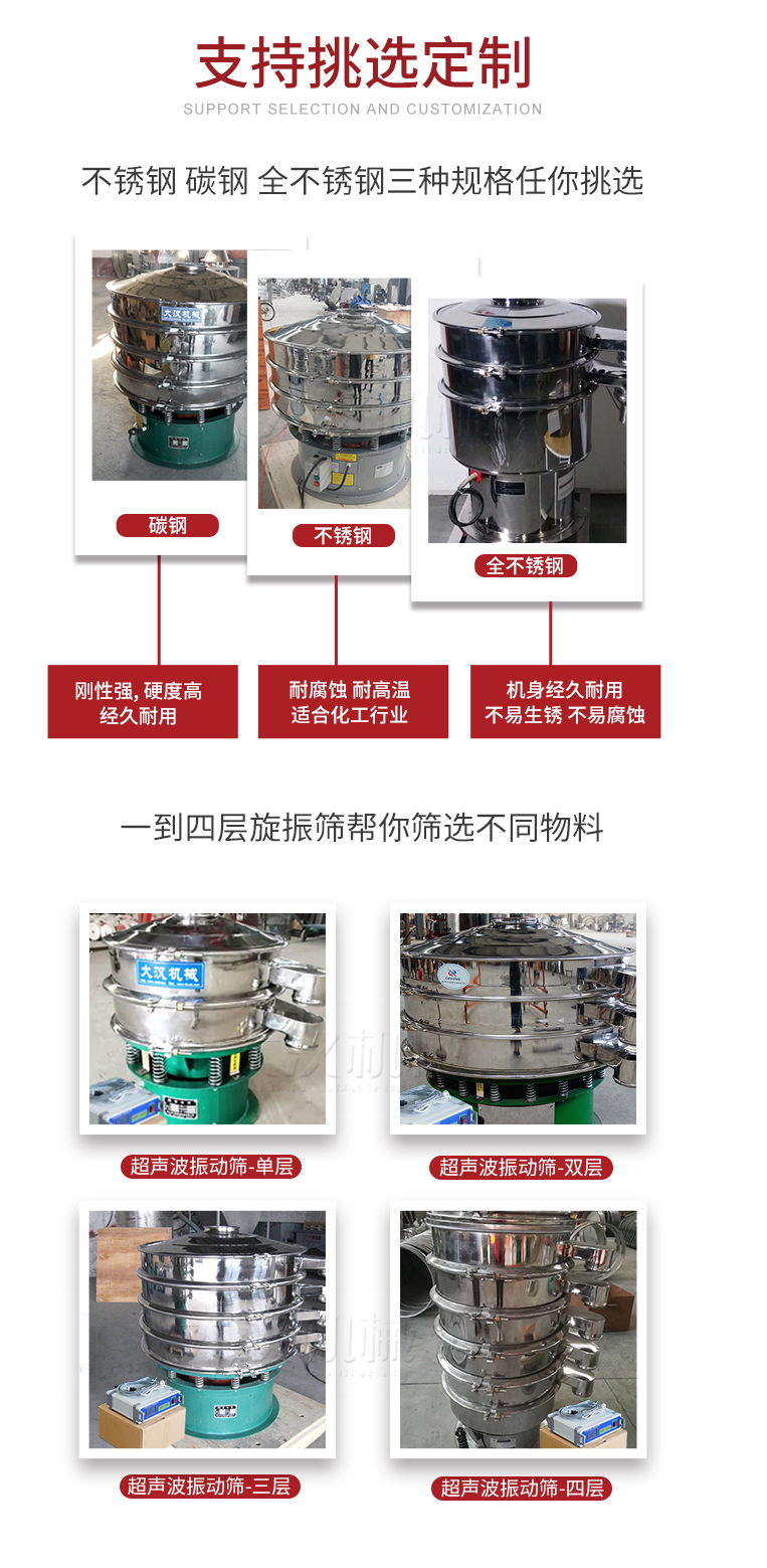 超聲波振動篩支持挑選定制常見的有：不銹鋼，碳鋼，全不銹鋼三種規(guī)格;層級共有一到四層可供選擇。